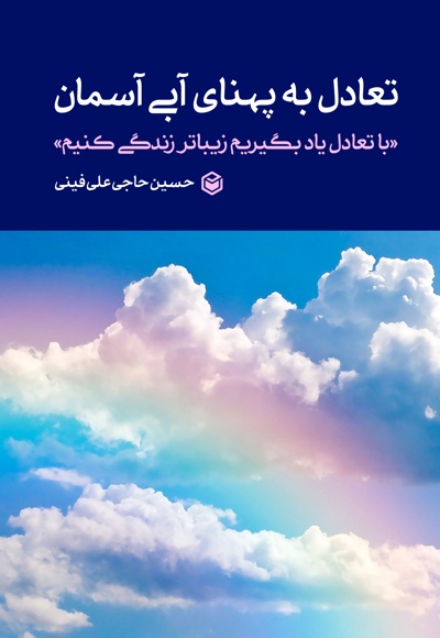 تعادل به پهنای آبی آسمان